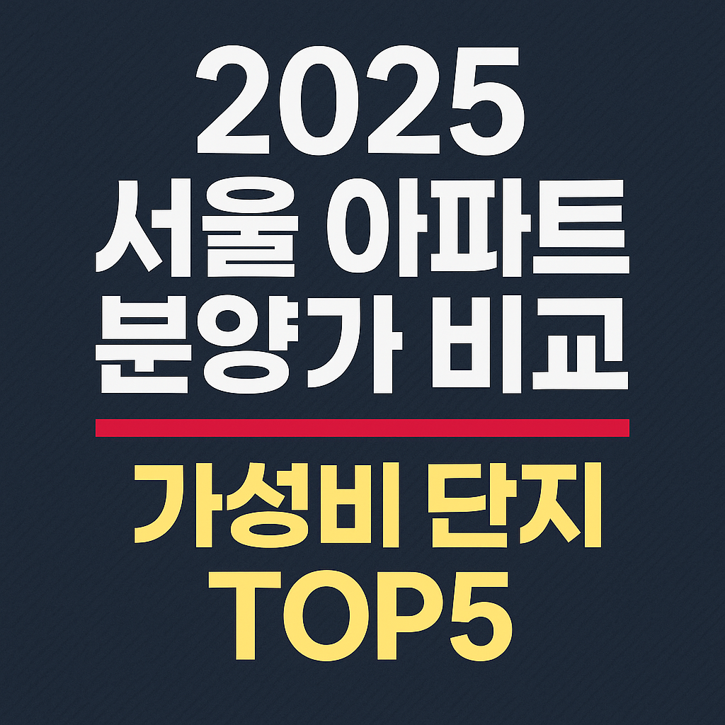 2025 서울 아파트 분양가 비교, 가성비단지 TOP5