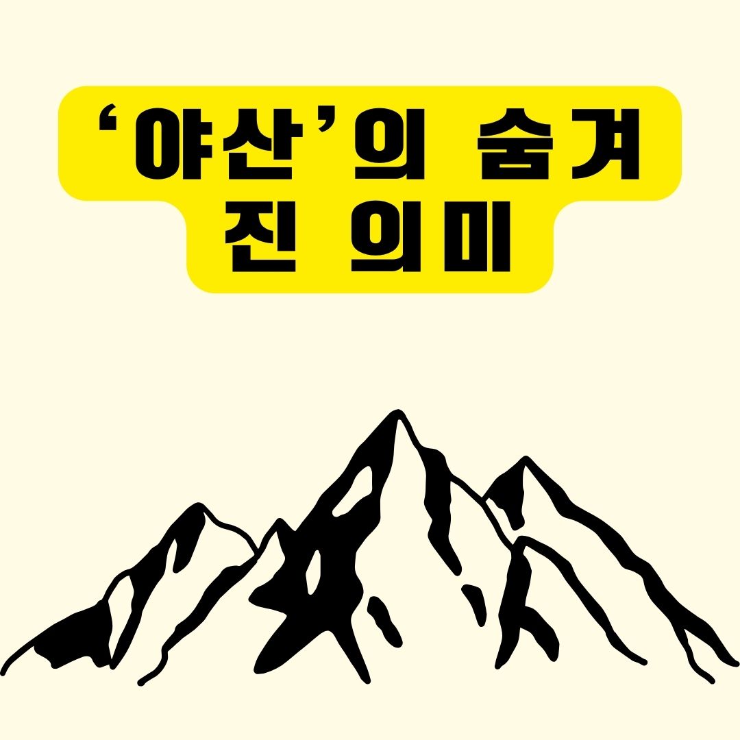 야산
