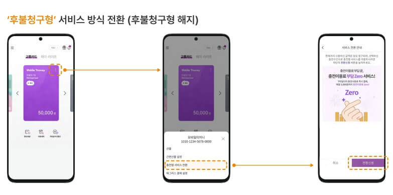 모바일 티머니 후불 청구형 해지 화면