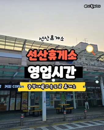 중부내륙고속도로 휴게소 순서 맛집 리스트 한눈에 정리_7