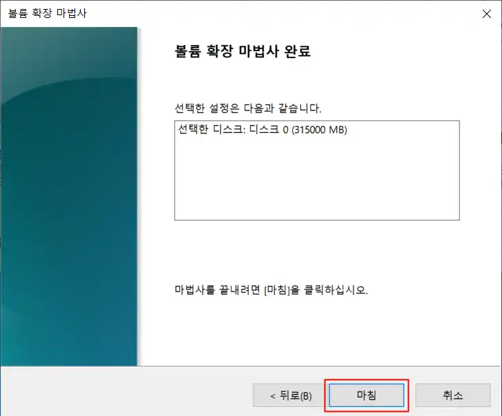 볼륨 확장 마법사 완료