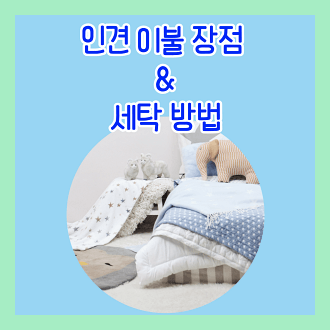 인견 이불 장점 및 세탁 방법