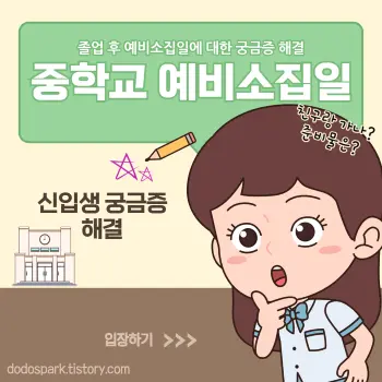 궁금해하고 있는 교복입은 여학생과 중학교 예비소집일이라고 적혀있는 문구