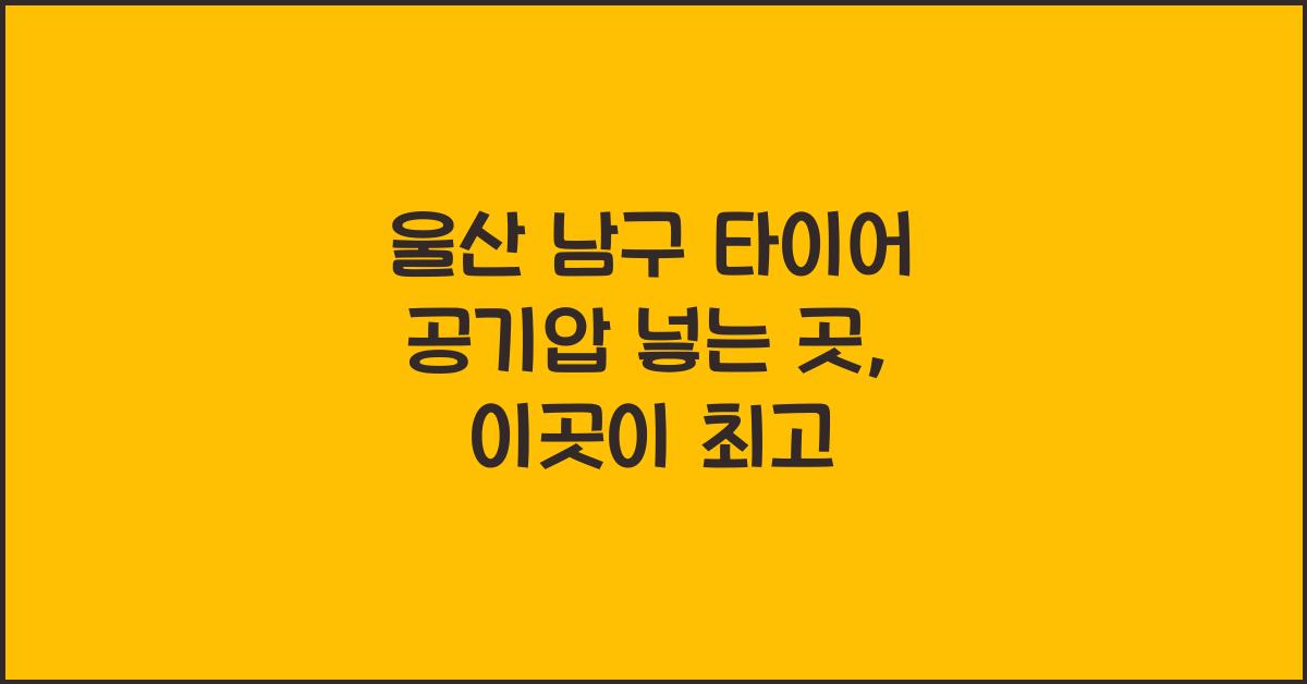 울산 남구 타이어 공기압 넣는 곳