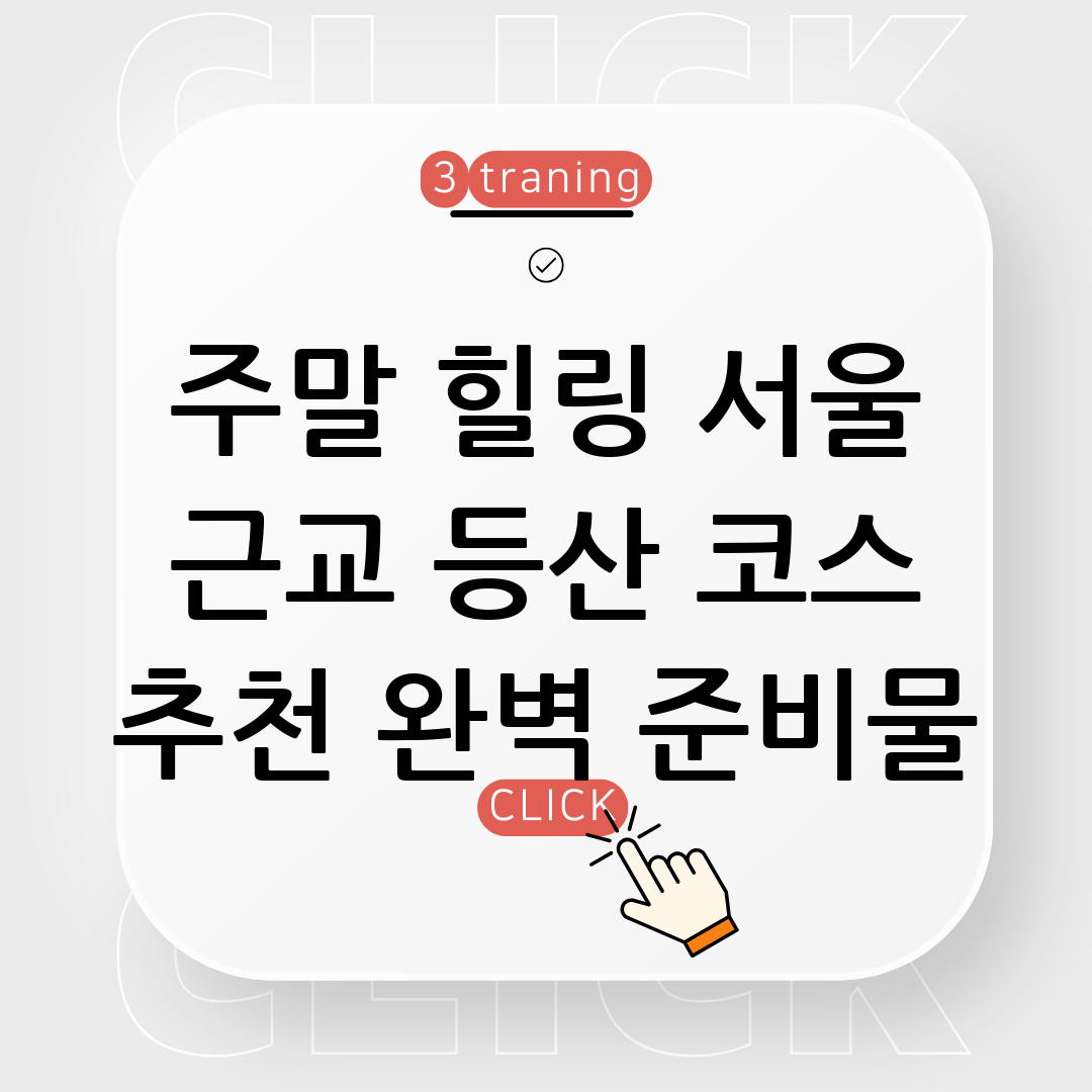 등산