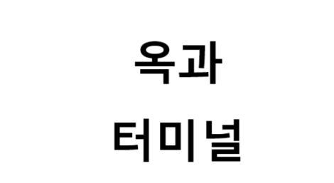 옥과터미널의 버스 노선 및 시간표, 근처 역, 편의 시설, 주차장 정보