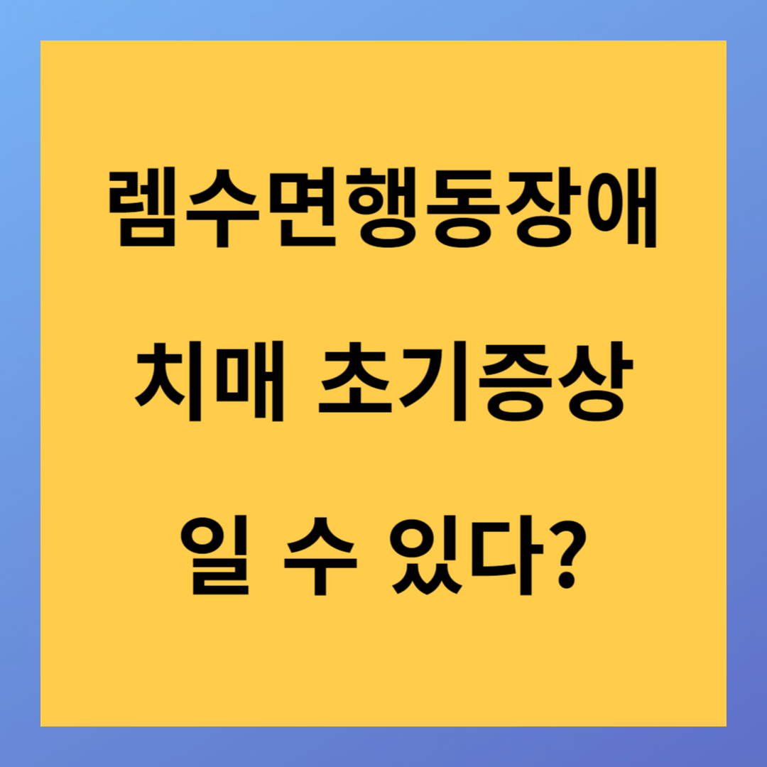 몽유병과 비슷하지만 다른 치매 초기증상 렘수면행동장애