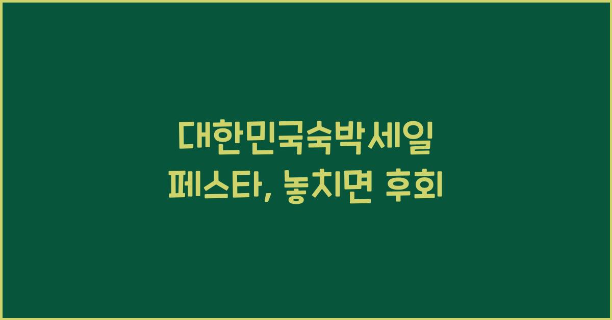 대한민국숙박세일 페스타