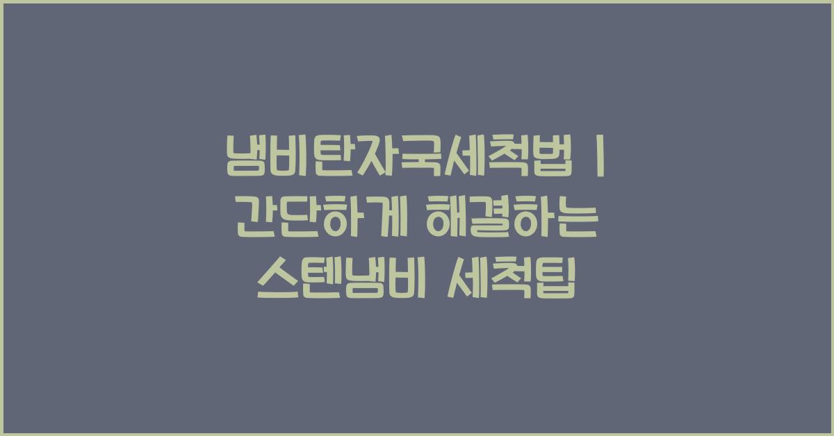냄비탄자국세척법