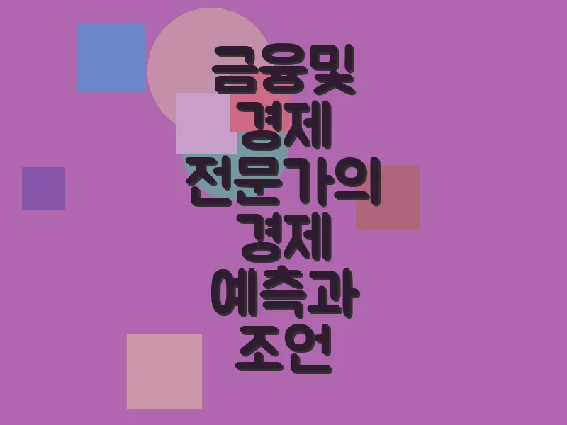 금융 및 경제 전문가의 경제 예측과 조언