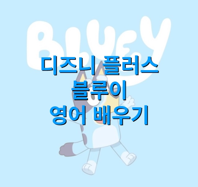 외국어 공부 영어 배우기 ( 디즈니 플러스 블루이 표현 2 )