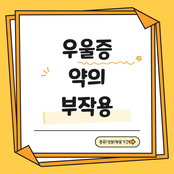 우울증 약의 부작용