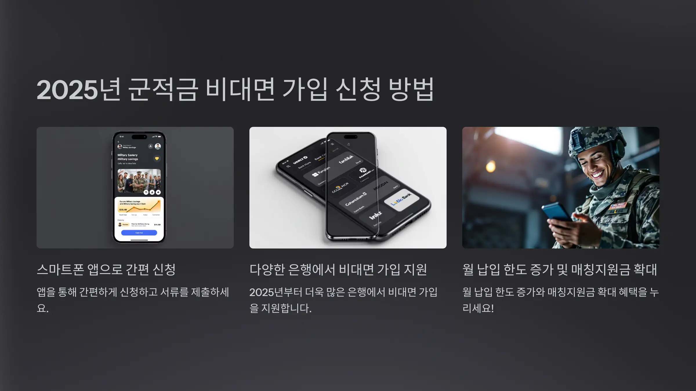 2025년 군적금 비대면 가입 신청 방법