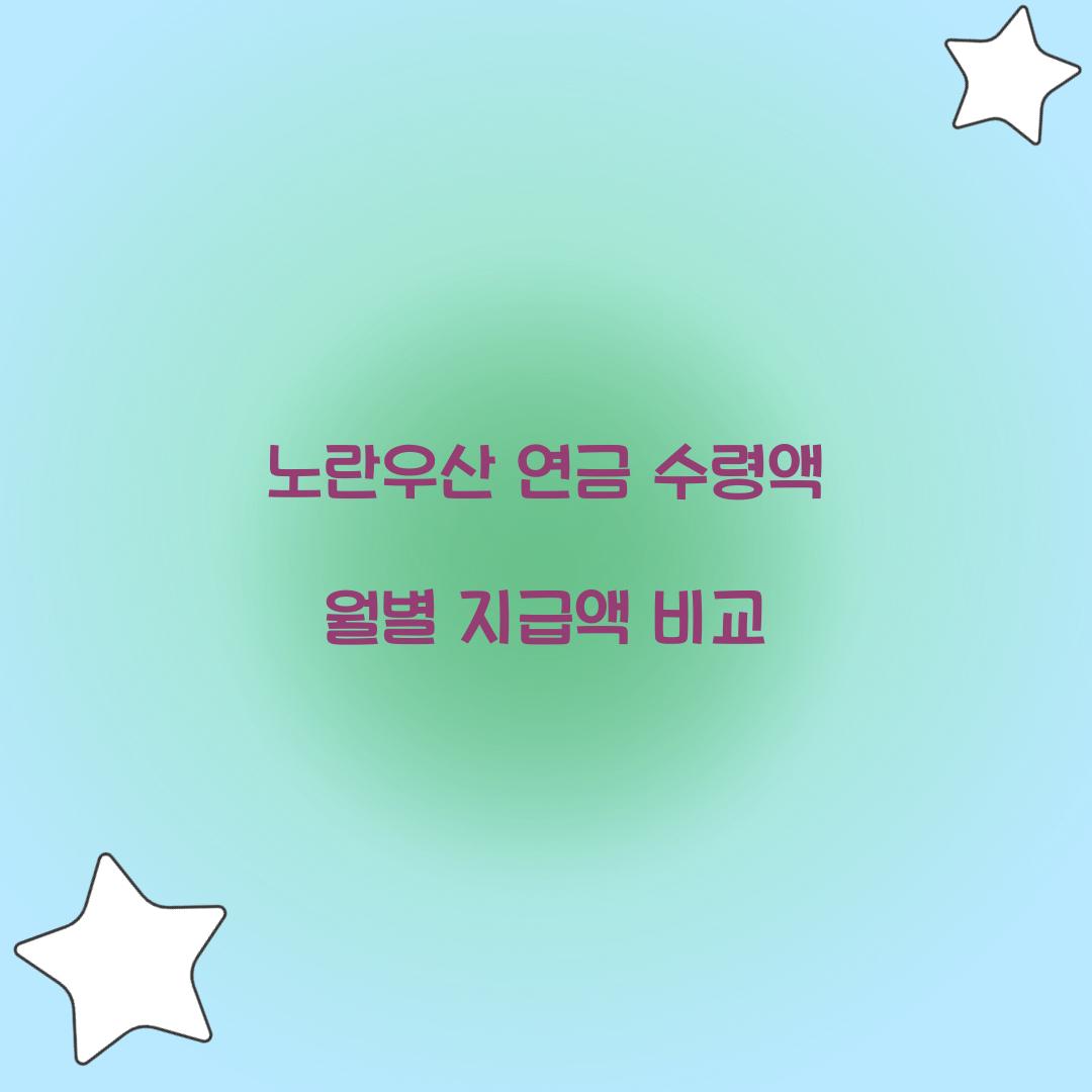 노란우산 연금 수령액 월별 지급액 비교  