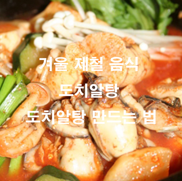 겨울 제철 음식 도치알탕 도치알탕 만드는 법