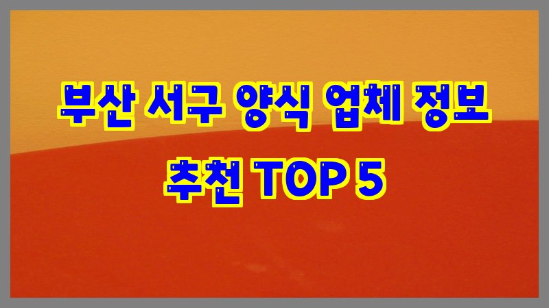 부산 서구 양식