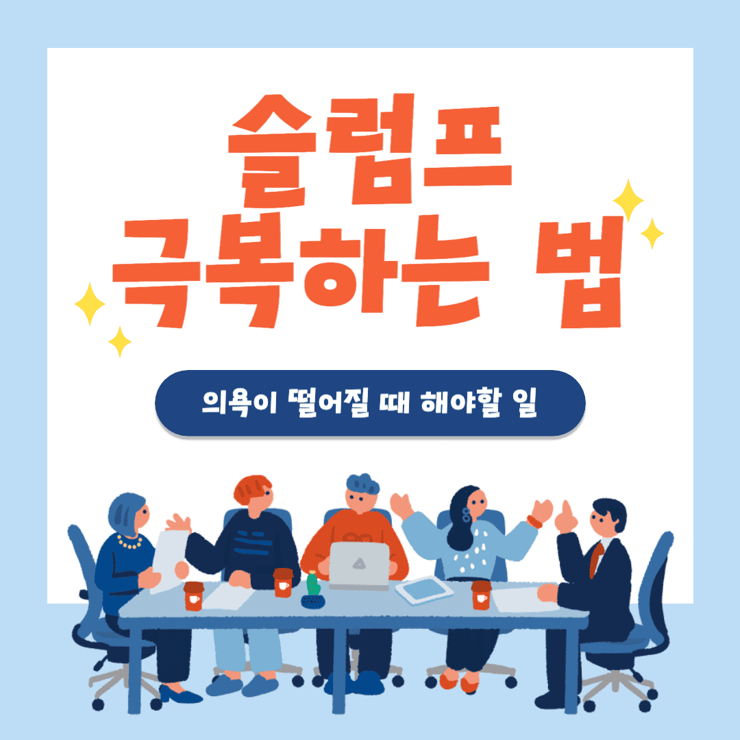 슬럼프 극복하는 법