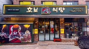 호보식당 성수직영점