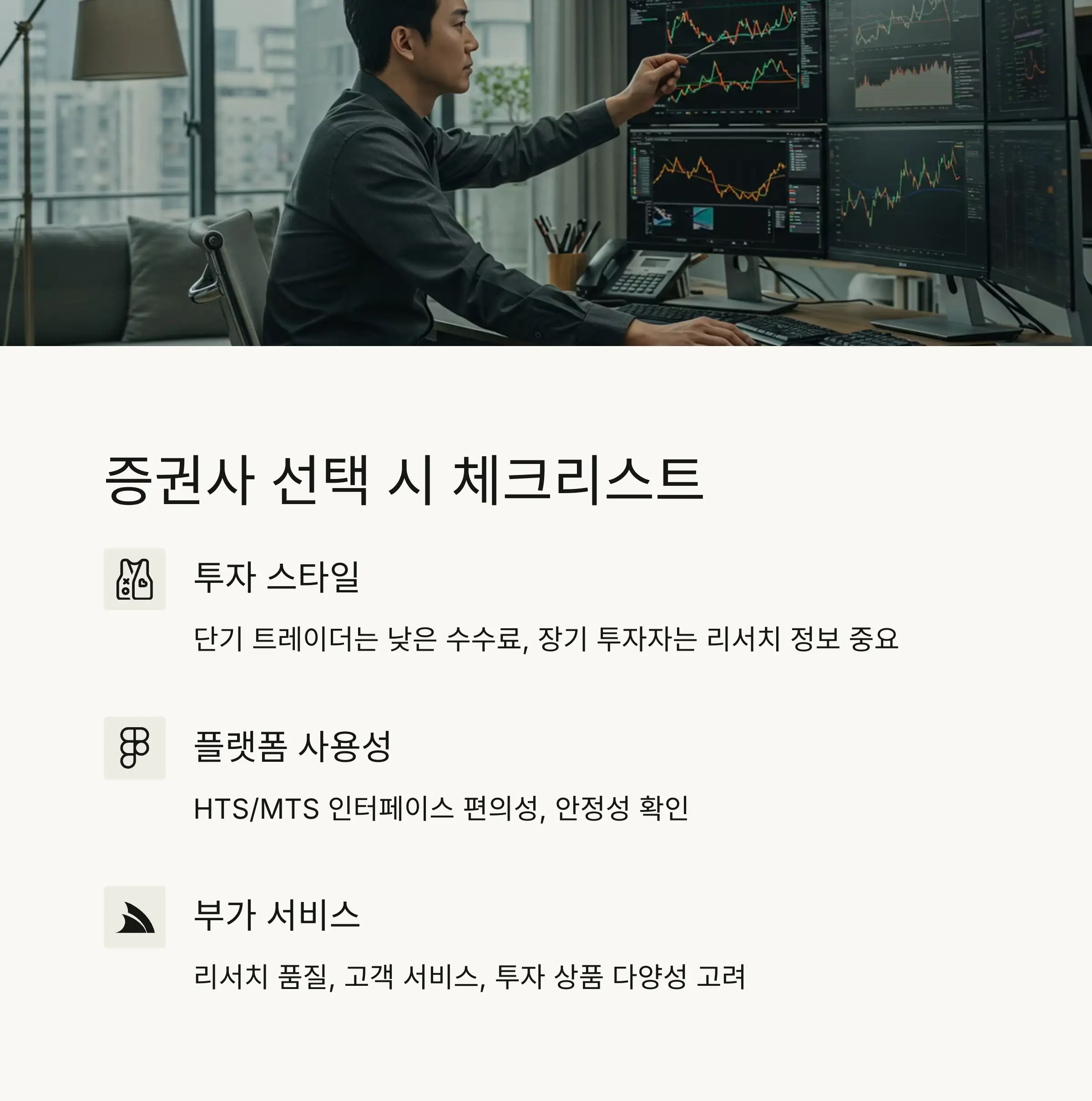✅ 증권사 선택 시 고려사항