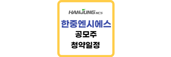한중엔시에스-공모주