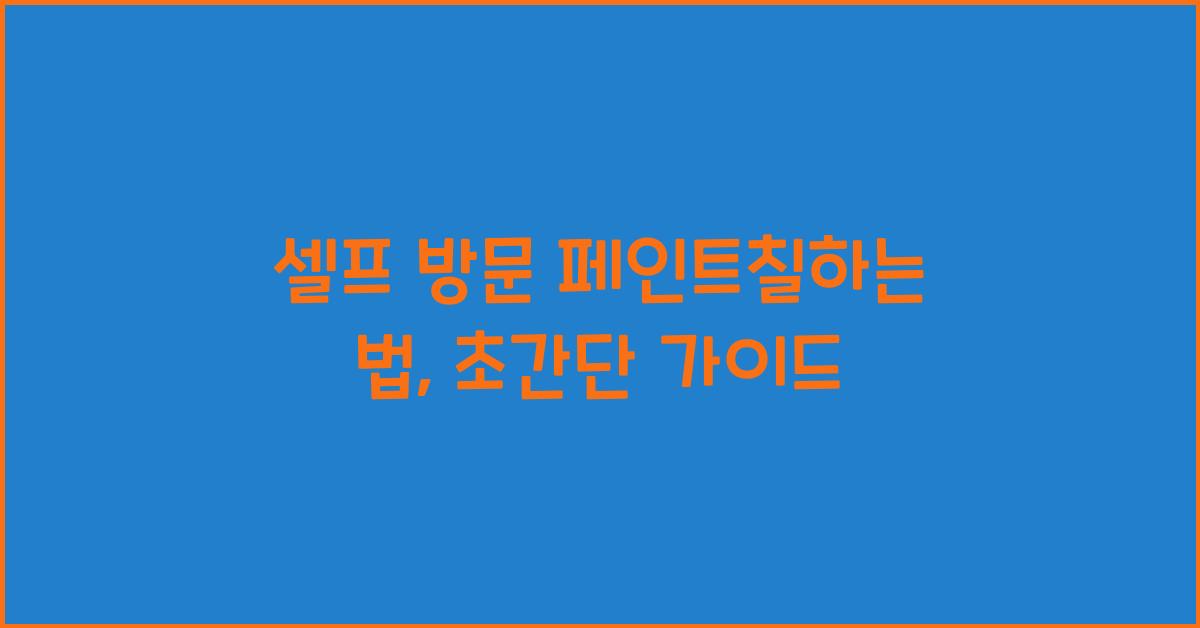 셀프 방문 페인트칠하는 법
