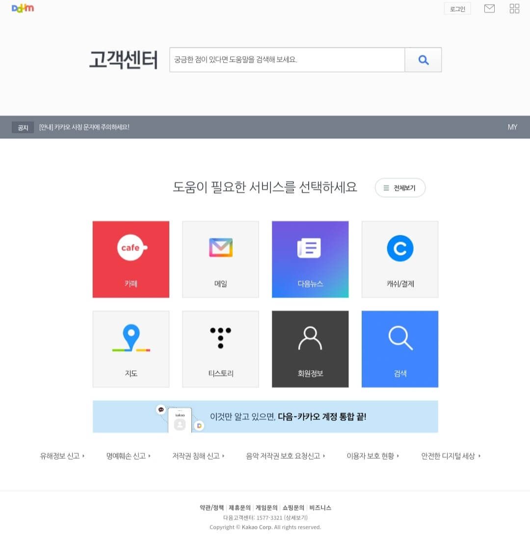 다음, 카카오 고객센터에 문의하기