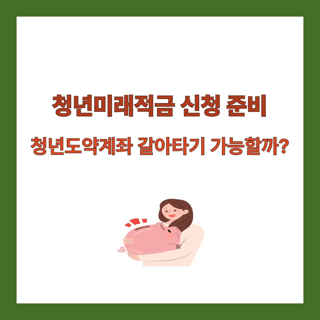 청년미래적금-신청