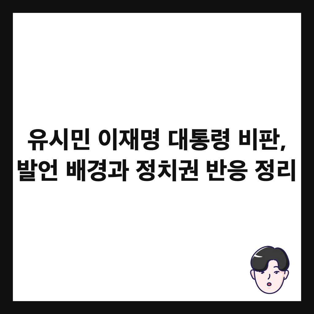 유시민 이재명 대통령 비판, 발언 배경과 정치권 반응 정리 썸네일
