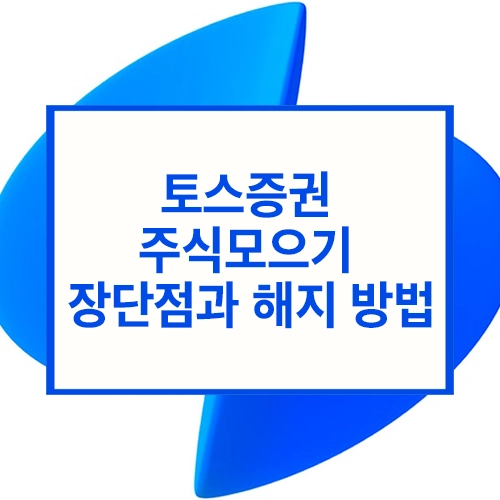 토스증권 주식모으기란 무엇인가