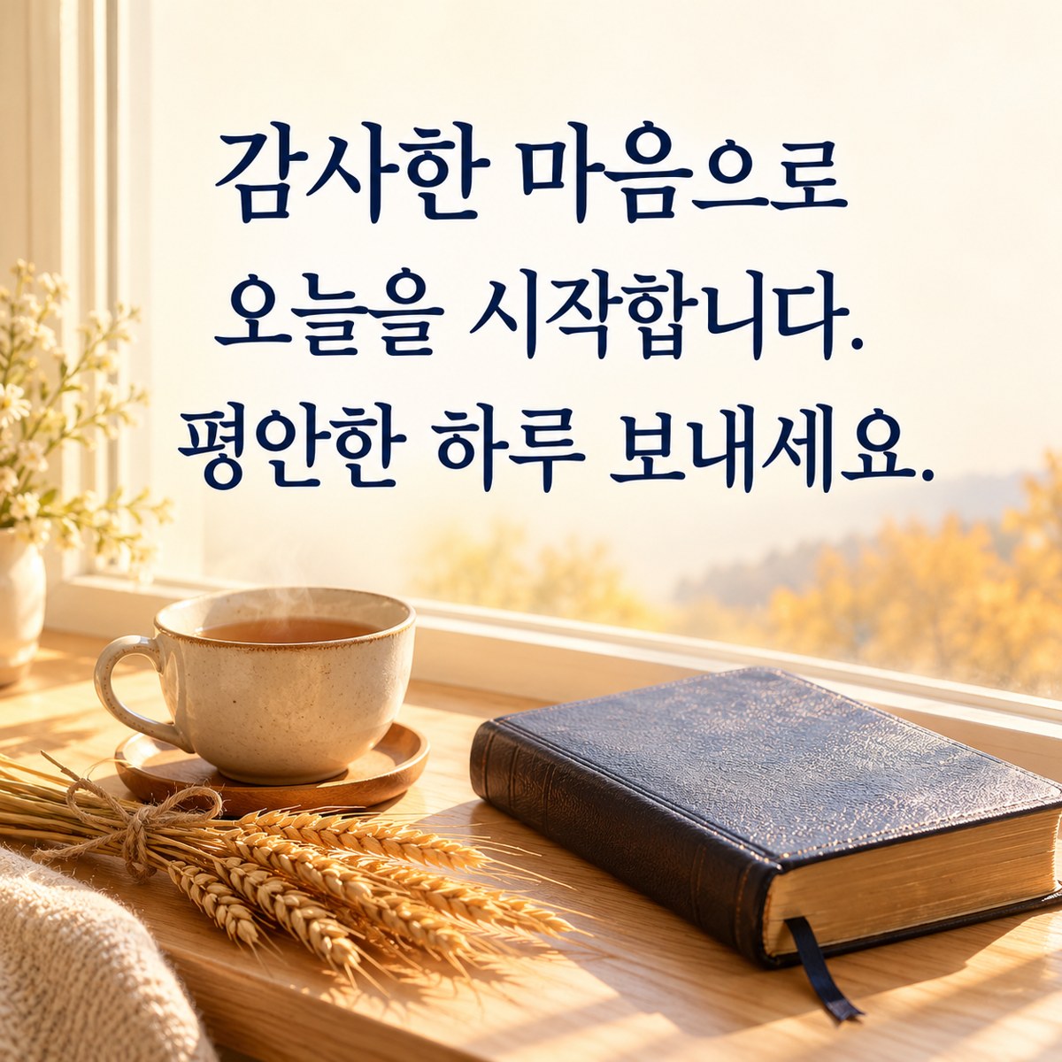 추수감사절 카톡 인사말 아침인사 카드 &mdash; 아침 창가의 찻잔과 성경, 작은 밀이삭