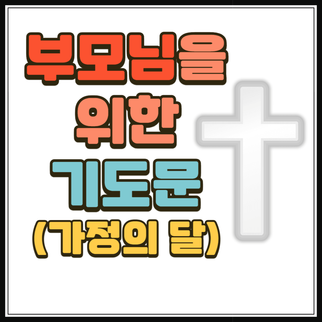 부모님을 위한 기도문 (가정의 달)