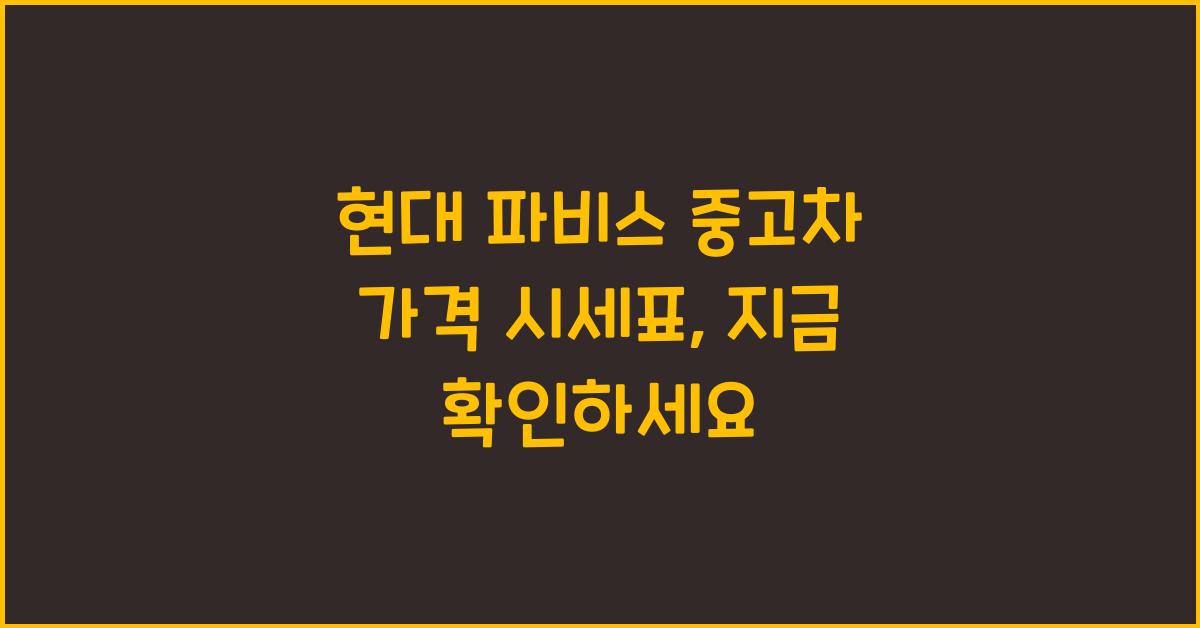 현대 파비스 중고차 가격 시세표
