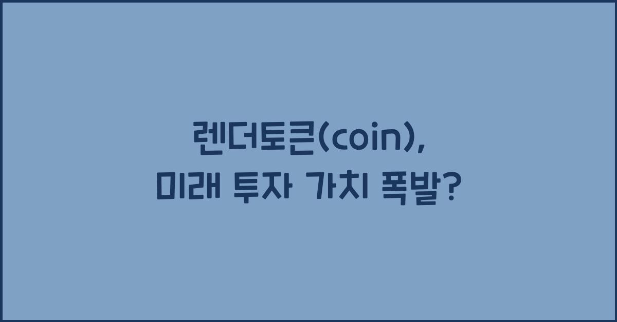 렌더토큰(coin)
