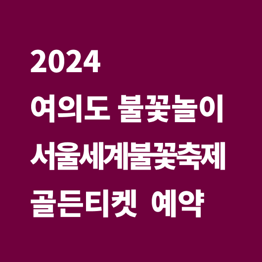 서울세계불꽃축제