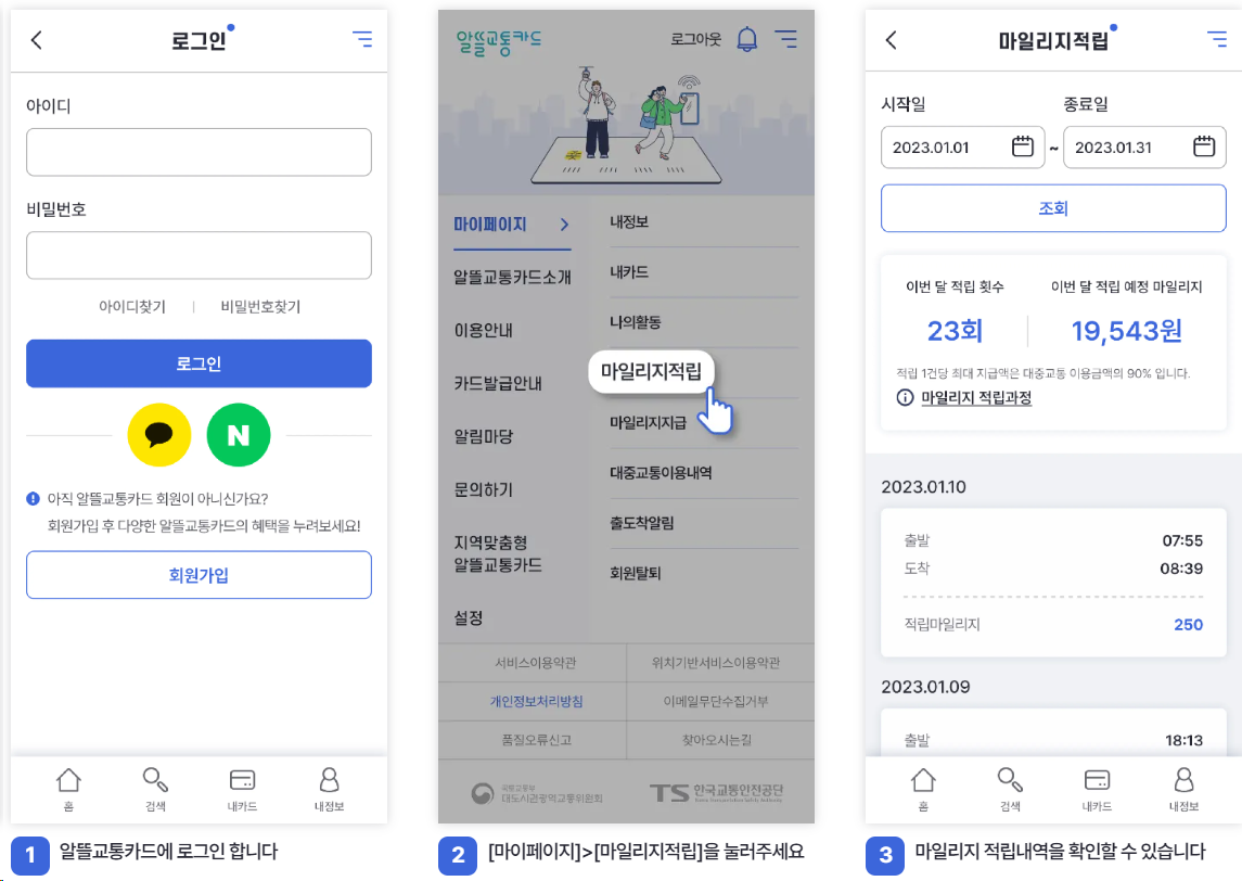 알뜰교통카드로 마일리지 최대 얼마? 어떻게 쓰지? (적립방법ㅣ적립기준ㅣ추가적립ㅣ적립금 조회ㅣ사용방법 총정리)