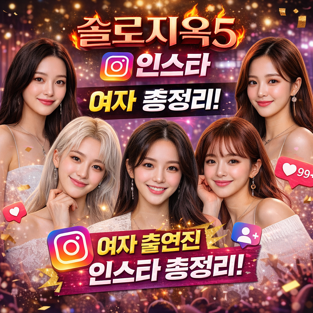 솔로지옥5 리유니언 다시보러 가기