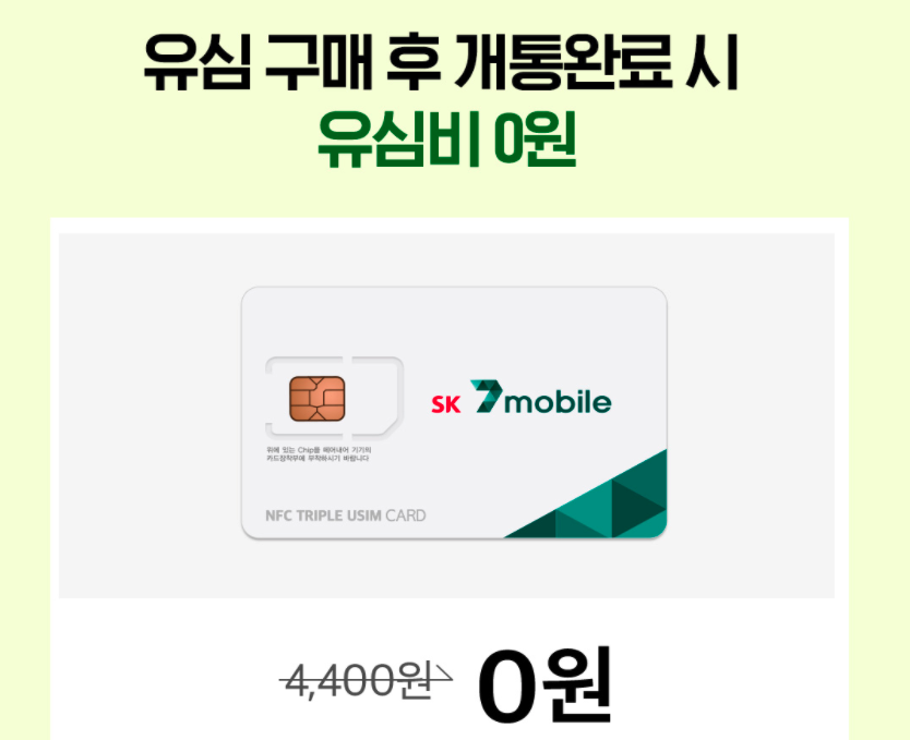 알뜰폰-유심호환-유심무료