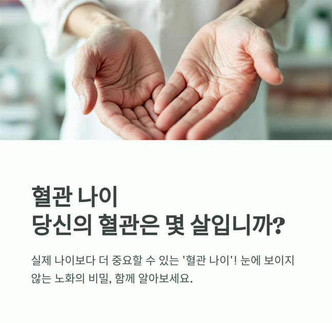 혈관 나이 당신의 혈관은 몇 살입니까?