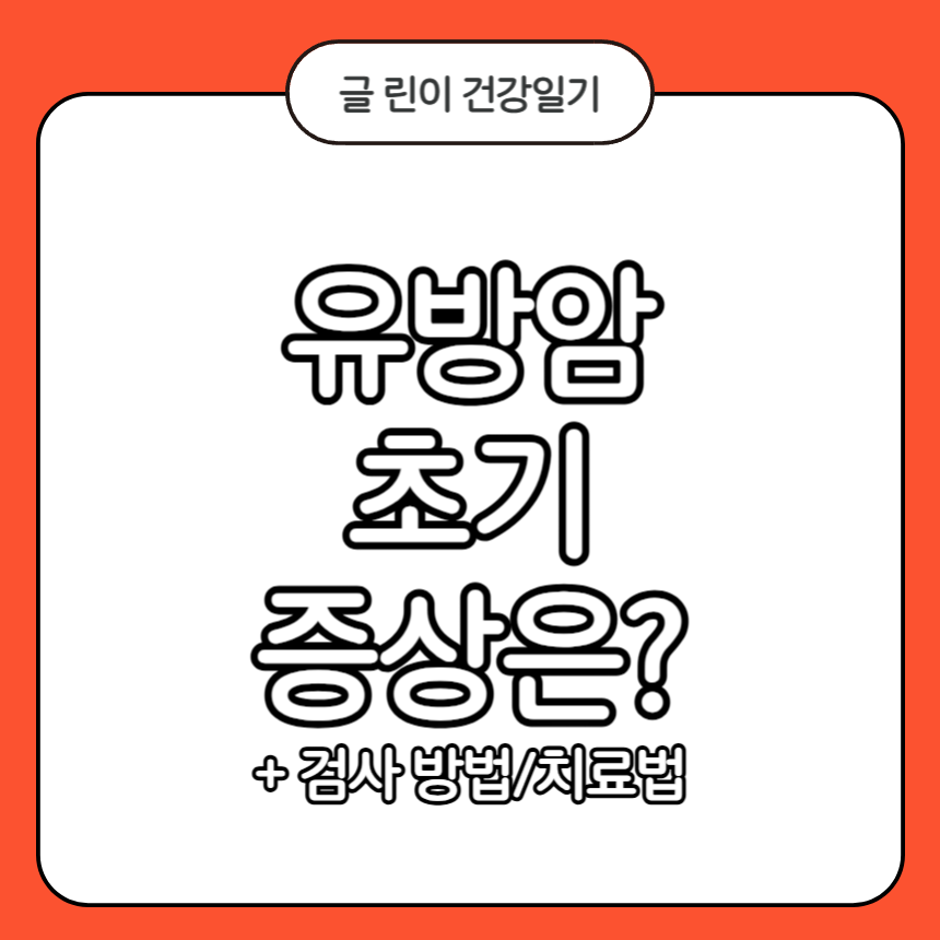유방암 초기증상