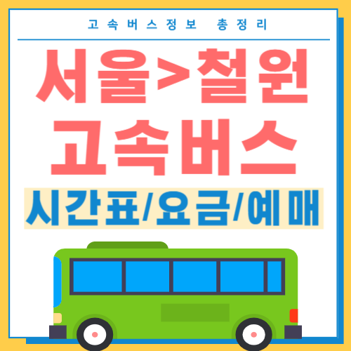 서울에서 철원 고속버스 시간표 썸네일