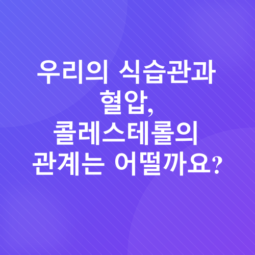 혈압 및 콜레스테롤 관리_2