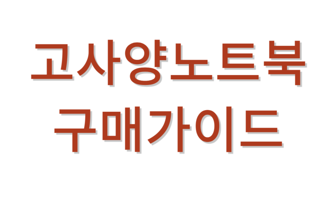 고사양노트북 추천가이드