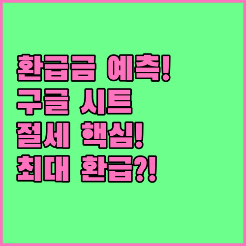 연말정산 환급액 예측 구글 시트 템플..