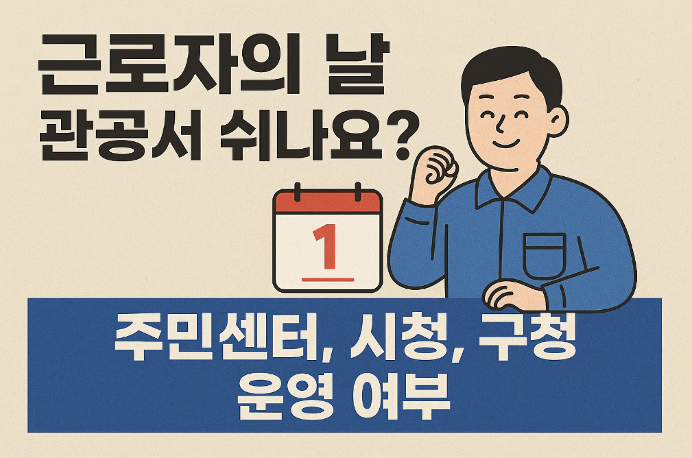 근로자의 날 관공서 쉬나요