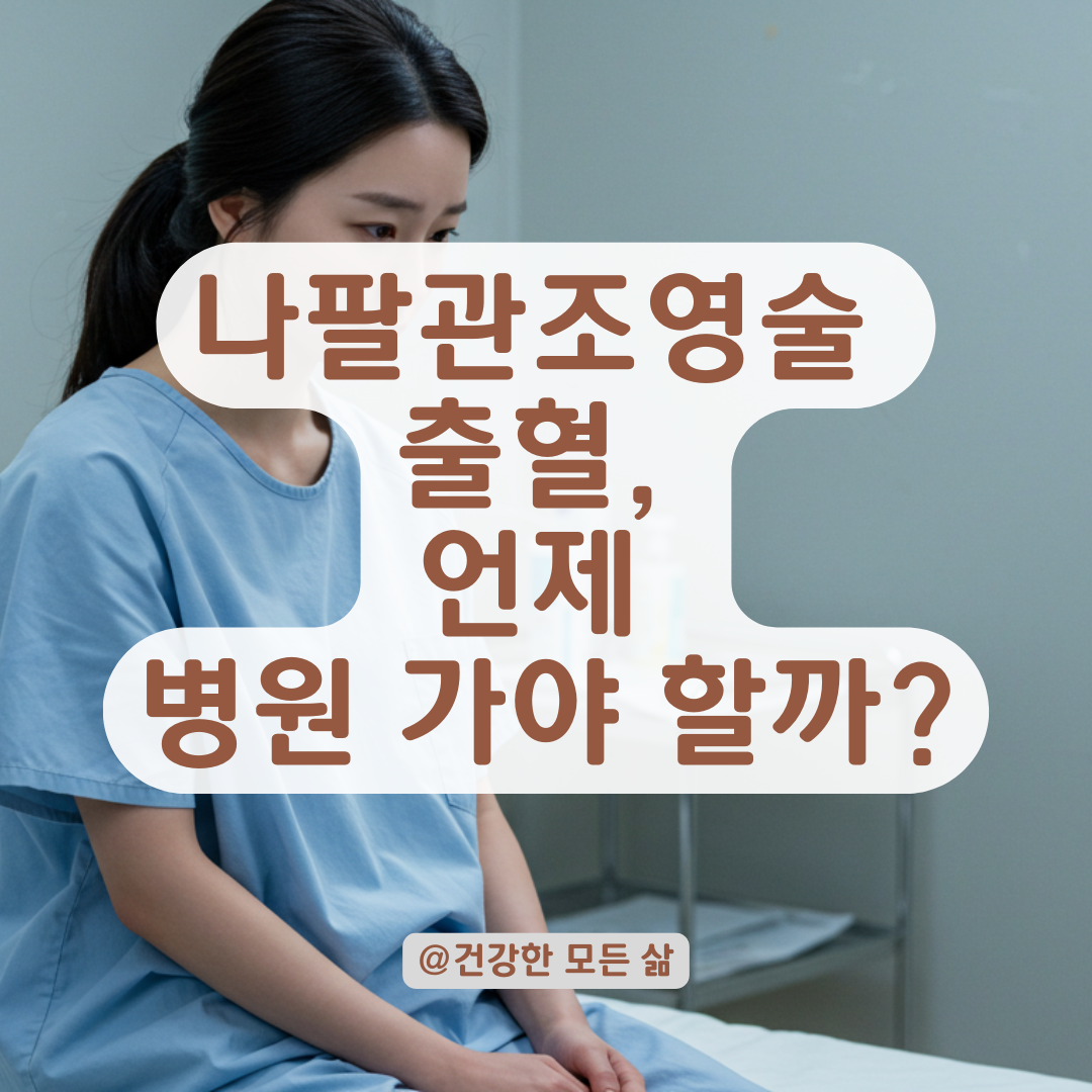 나팔관조영술 후 묻어나오는 출혈, 정상인지 병원 가야 할 신호인지 정리해드릴게요!