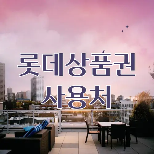 롯데상품권 사용처