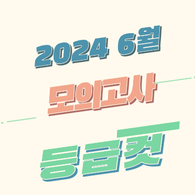 6월 모의고사 등급컷