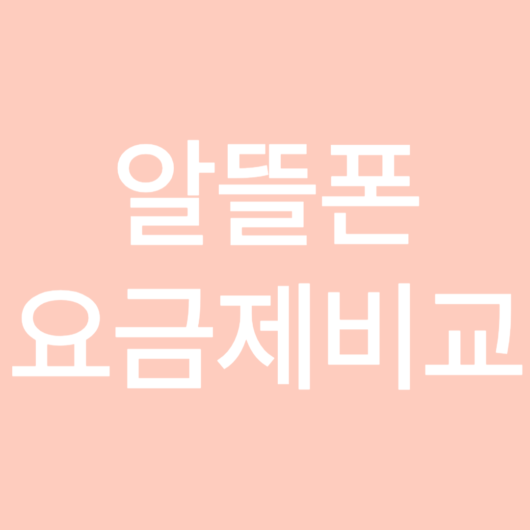알뜰폰 요금제 비교