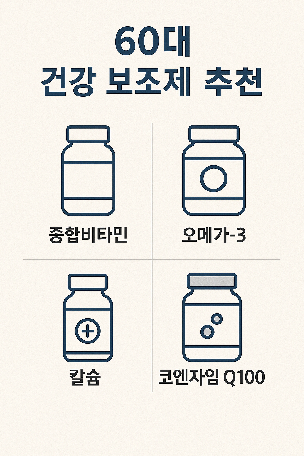 60대 건강, 지금부터 챙기면 달라집니다 – 추천 보조제 정리
