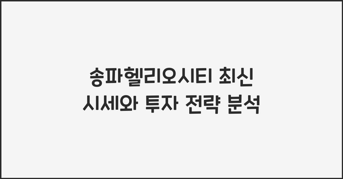 송파헬리오시티